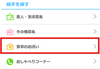 jメールの食事のお誘い掲示板