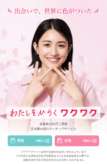 ワクワクメール