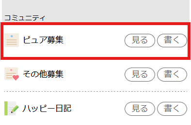 ハッピーメールのピュア募集機能