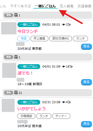ハッピーメールの一緒にご飯