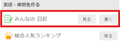 イククルの日記機能